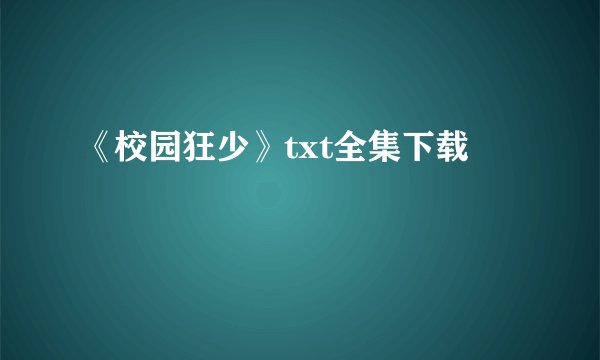 《校园狂少》txt全集下载