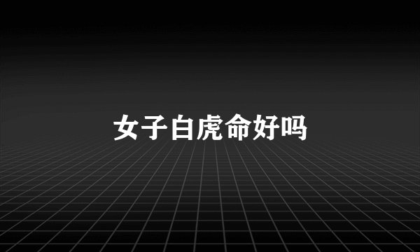 女子白虎命好吗