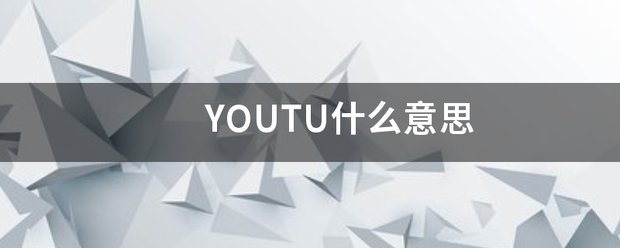 YOUTU什么意思