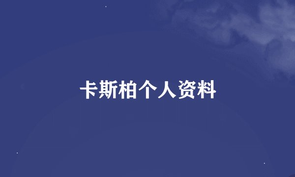 卡斯柏个人资料