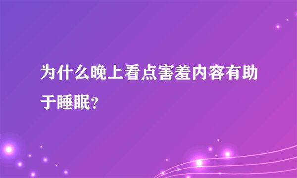为什么晚上看点害羞内容有助于睡眠？