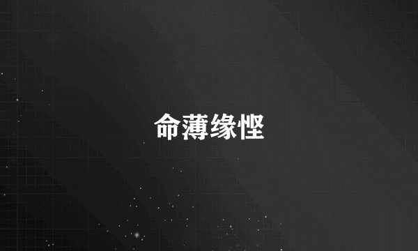 命薄缘悭