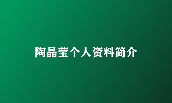 陶晶莹个人资料简介