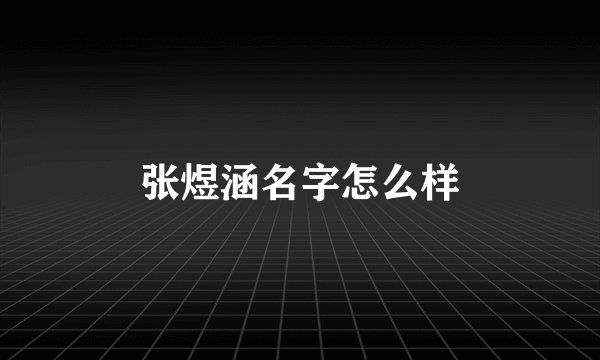 张煜涵名字怎么样