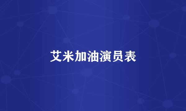 艾米加油演员表