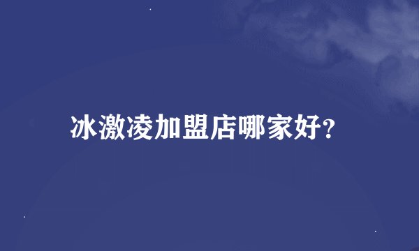 冰激凌加盟店哪家好？
