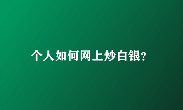个人如何网上炒白银？
