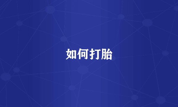 如何打胎