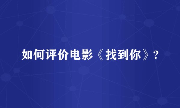 如何评价电影《找到你》?