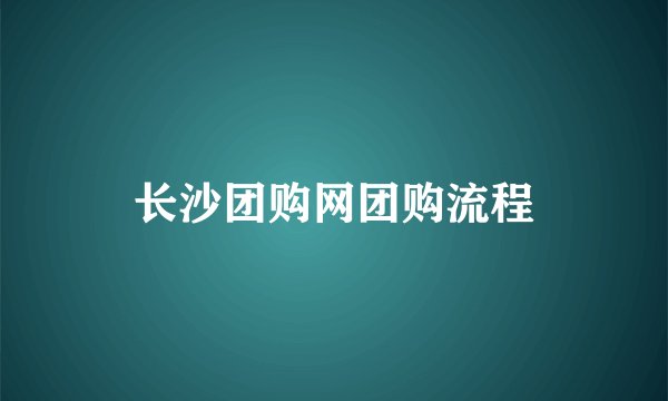 长沙团购网团购流程