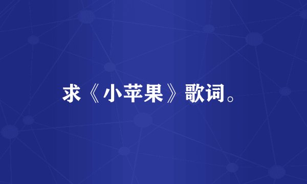 求《小苹果》歌词。