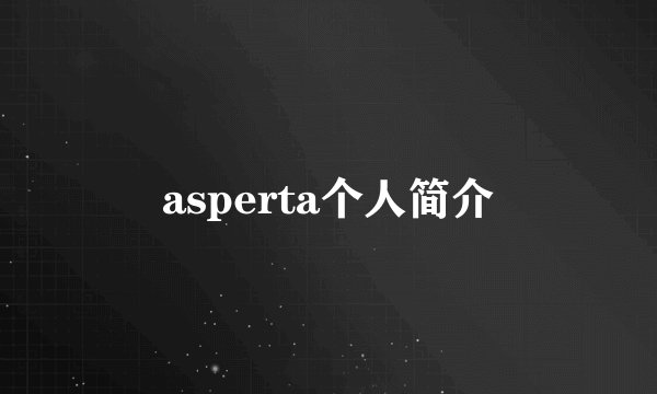 asperta个人简介