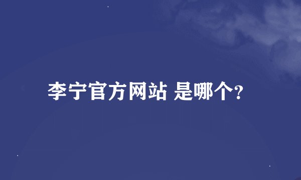李宁官方网站 是哪个？