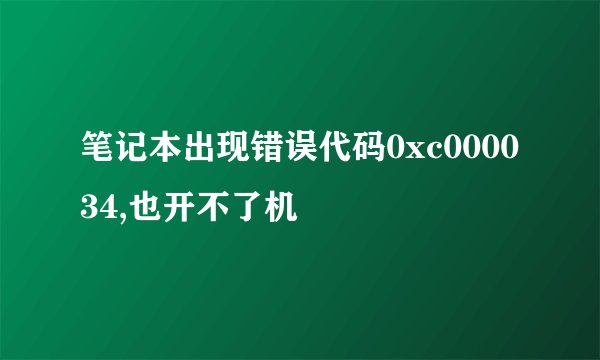 笔记本出现错误代码0xc000034,也开不了机