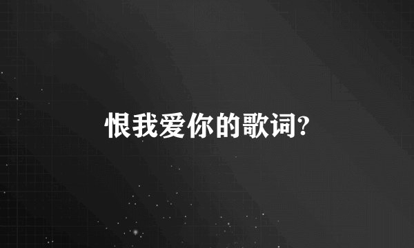 恨我爱你的歌词?