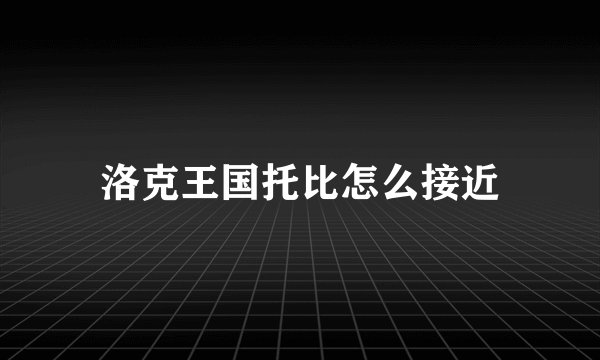 洛克王国托比怎么接近