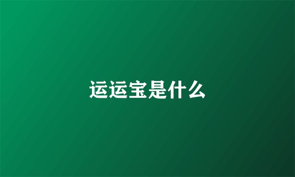 运运宝是什么