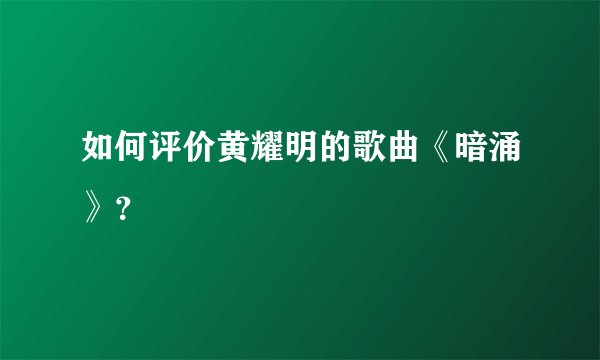 如何评价黄耀明的歌曲《暗涌》？