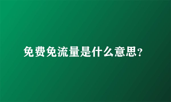 免费免流量是什么意思？