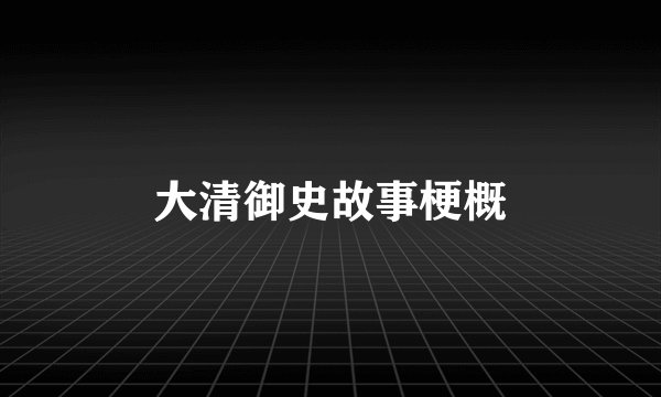 大清御史故事梗概