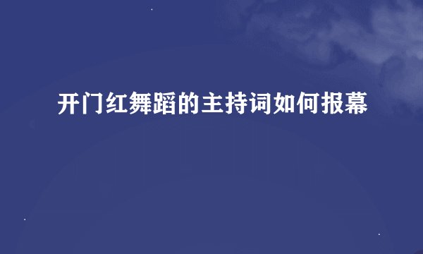开门红舞蹈的主持词如何报幕