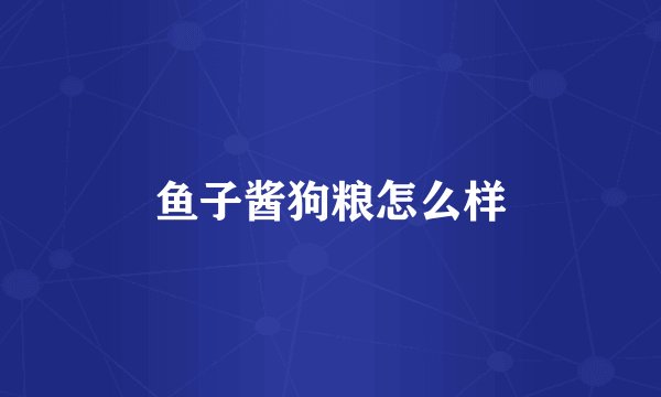 鱼子酱狗粮怎么样