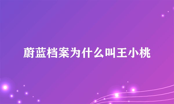 蔚蓝档案为什么叫王小桃