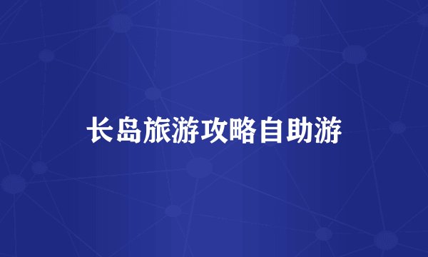 长岛旅游攻略自助游