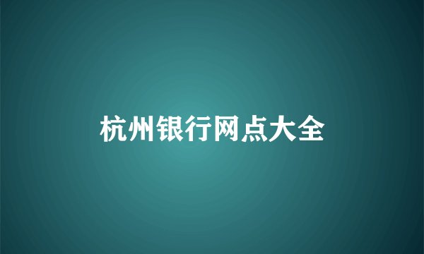 杭州银行网点大全