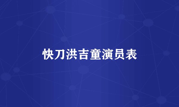 快刀洪吉童演员表