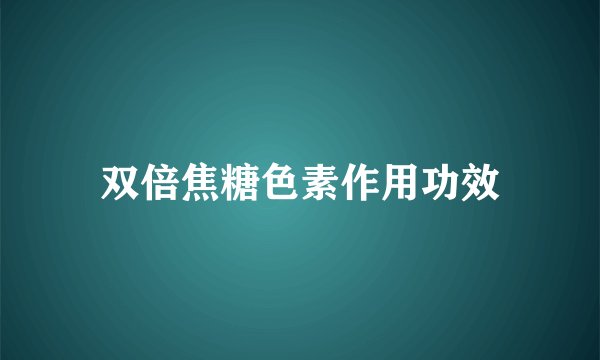 双倍焦糖色素作用功效