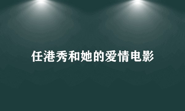 任港秀和她的爱情电影