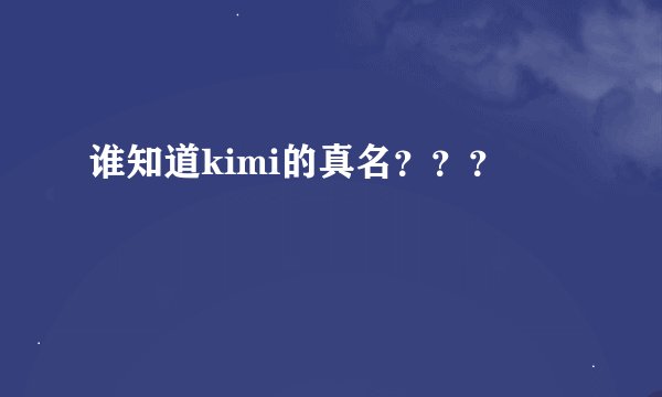谁知道kimi的真名？？？
