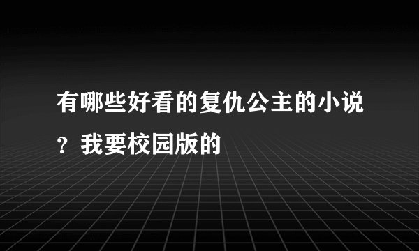 有哪些好看的复仇公主的小说？我要校园版的