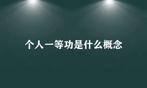 个人一等功是什么概念