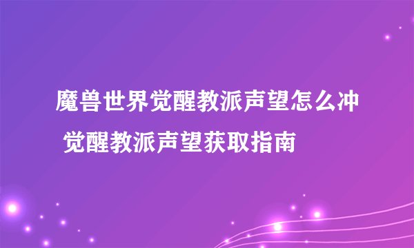 魔兽世界觉醒教派声望怎么冲 觉醒教派声望获取指南