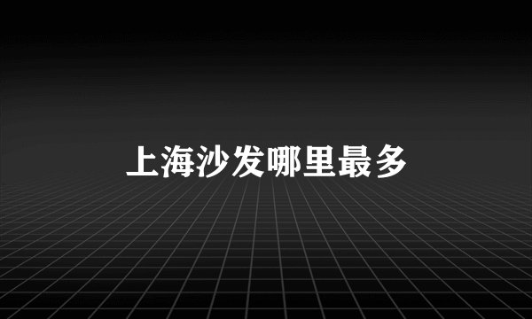 上海沙发哪里最多