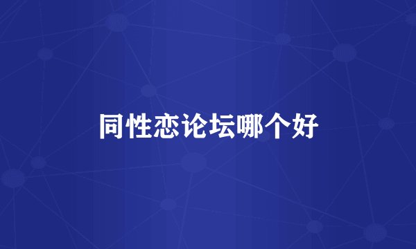 同性恋论坛哪个好