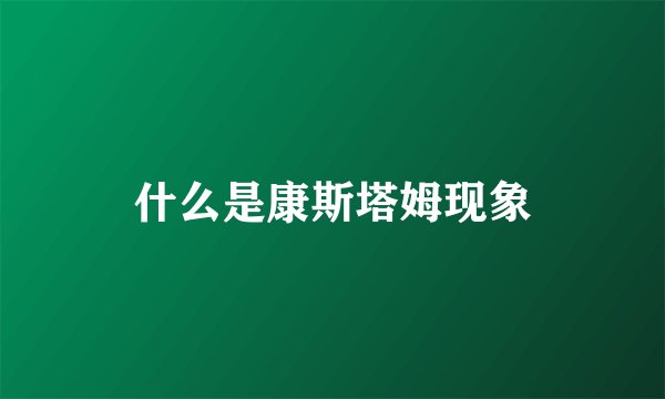 什么是康斯塔姆现象