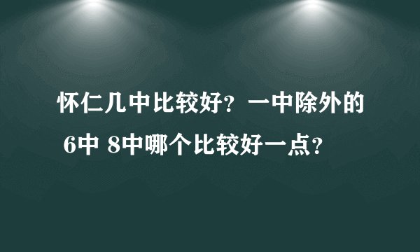 怀仁几中比较好？一中除外的 6中 8中哪个比较好一点？
