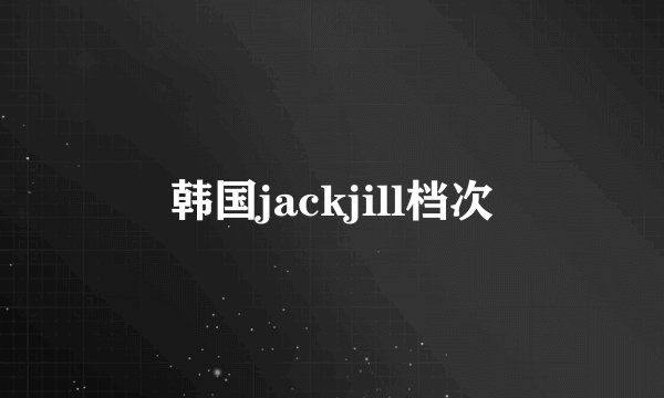 韩国jackjill档次