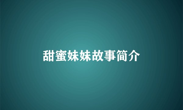 甜蜜妹妹故事简介