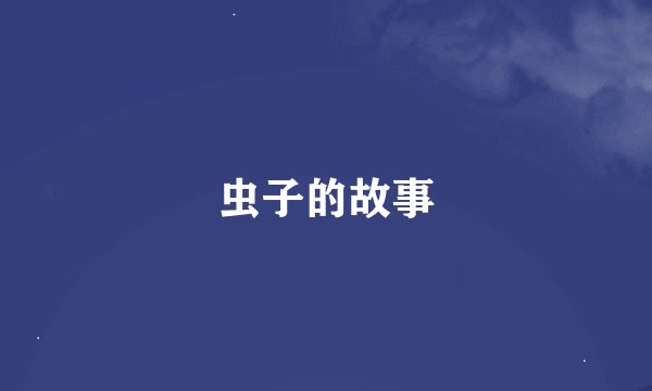 虫子的故事
