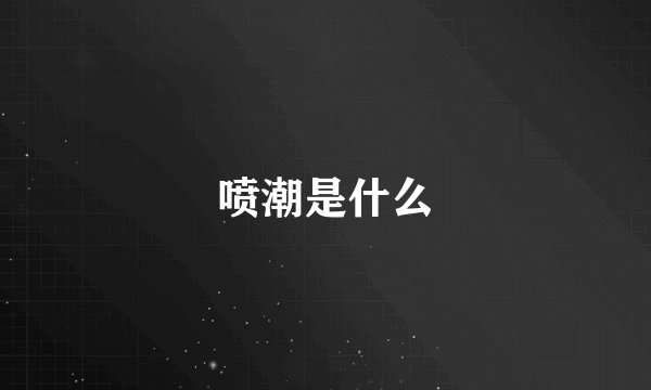 喷潮是什么