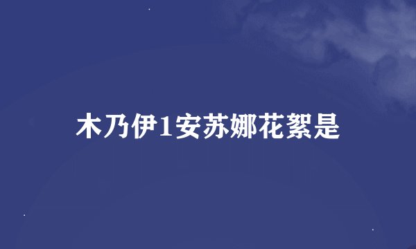木乃伊1安苏娜花絮是