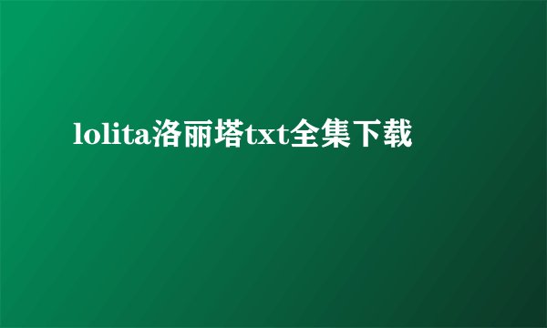 lolita洛丽塔txt全集下载