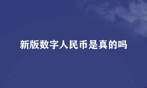 新版数字人民币是真的吗