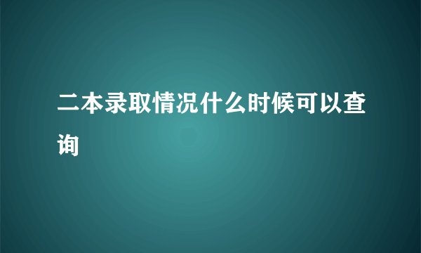 二本录取情况什么时候可以查询