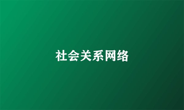 社会关系网络