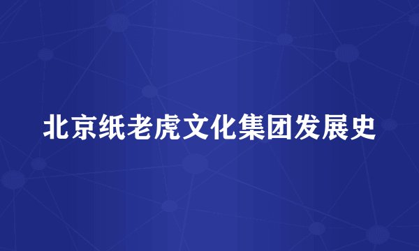 北京纸老虎文化集团发展史